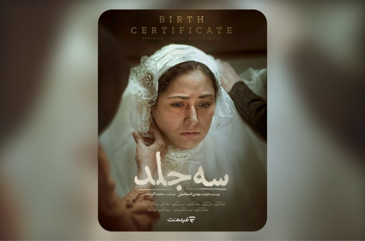 اکران آنلاین «سه جلد» از ۱۶ اردیبهشت در فیلم‌نت