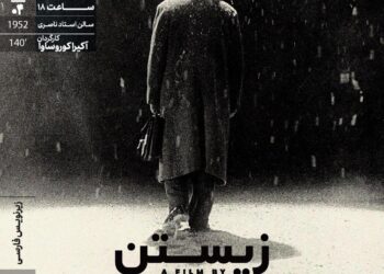 «زیستن»‏ در خانه هنرمندان ایران روی پرده می‌رود