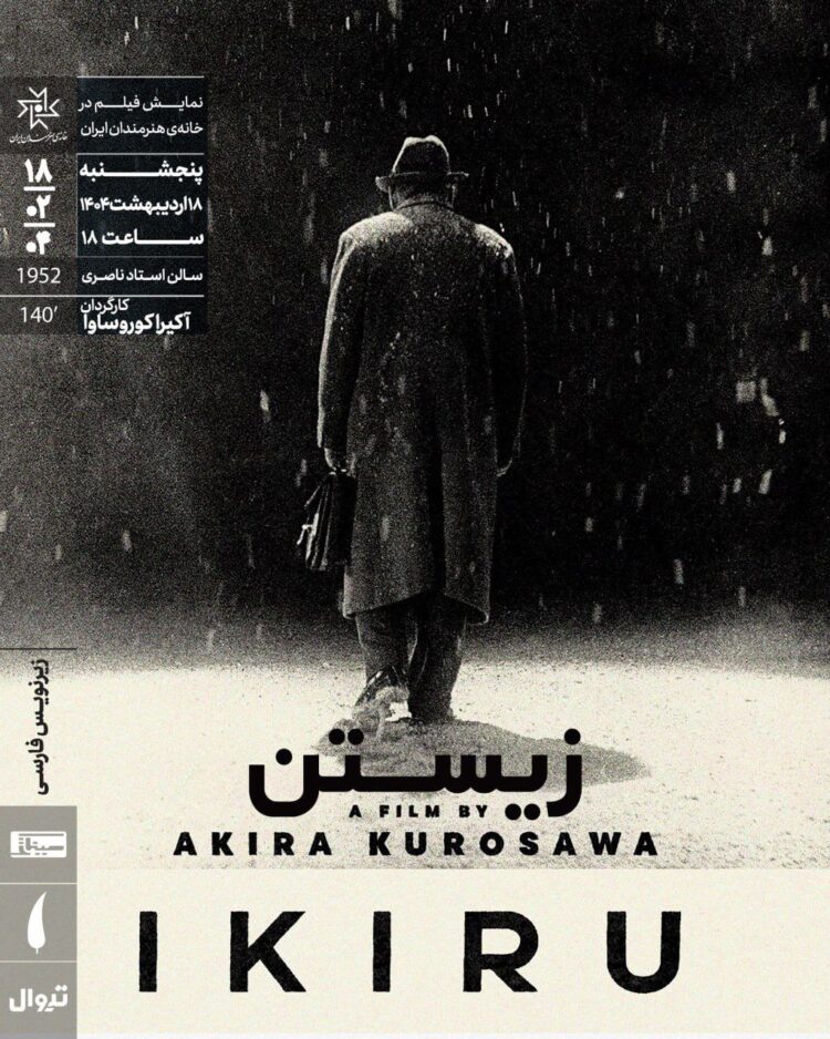 «زیستن»‏ در خانه هنرمندان ایران روی پرده می‌رود