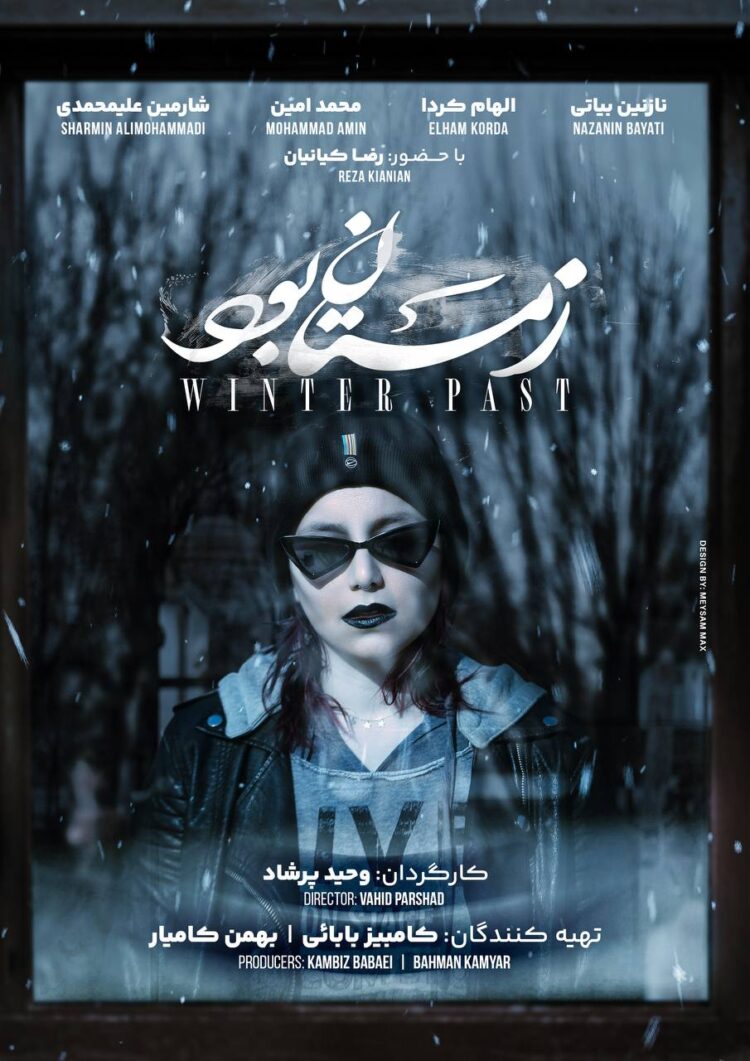 پوستر «زمستان بود» رونمایی شد