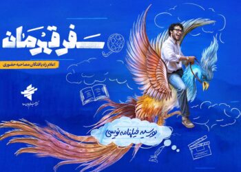 راه‌یافتگان طرح بورسیه فیلمنامه نویسی «سفر قهرمان» معرفی شدند/ دعوت 36نفر به مصاحبه حضوری