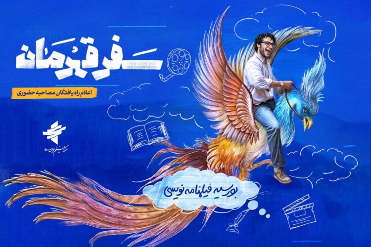 راه‌یافتگان طرح بورسیه فیلمنامه نویسی «سفر قهرمان» معرفی شدند/ دعوت 36نفر به مصاحبه حضوری