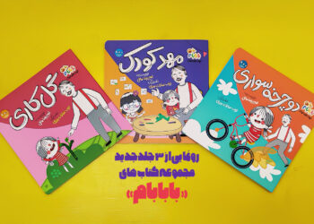 سه جلد جدید از مجموعه کتاب‌های «بابابام» منتشر شد