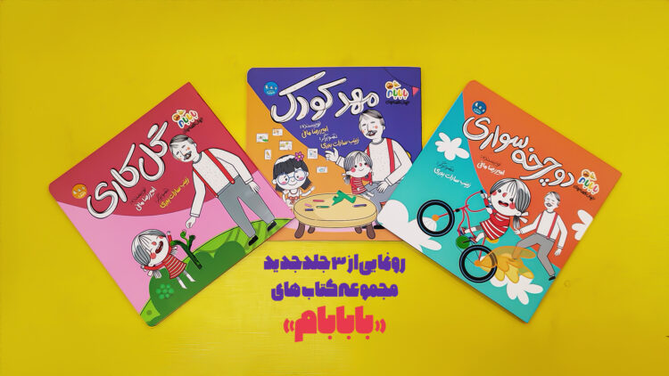 سه جلد جدید از مجموعه کتابهای «بابابام» منتشر شد