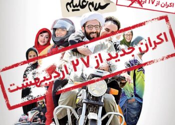 ۲۷ اردیبهشت ماه؛ تاریخ جدید اکران «سلام علیکم حاج آقا»