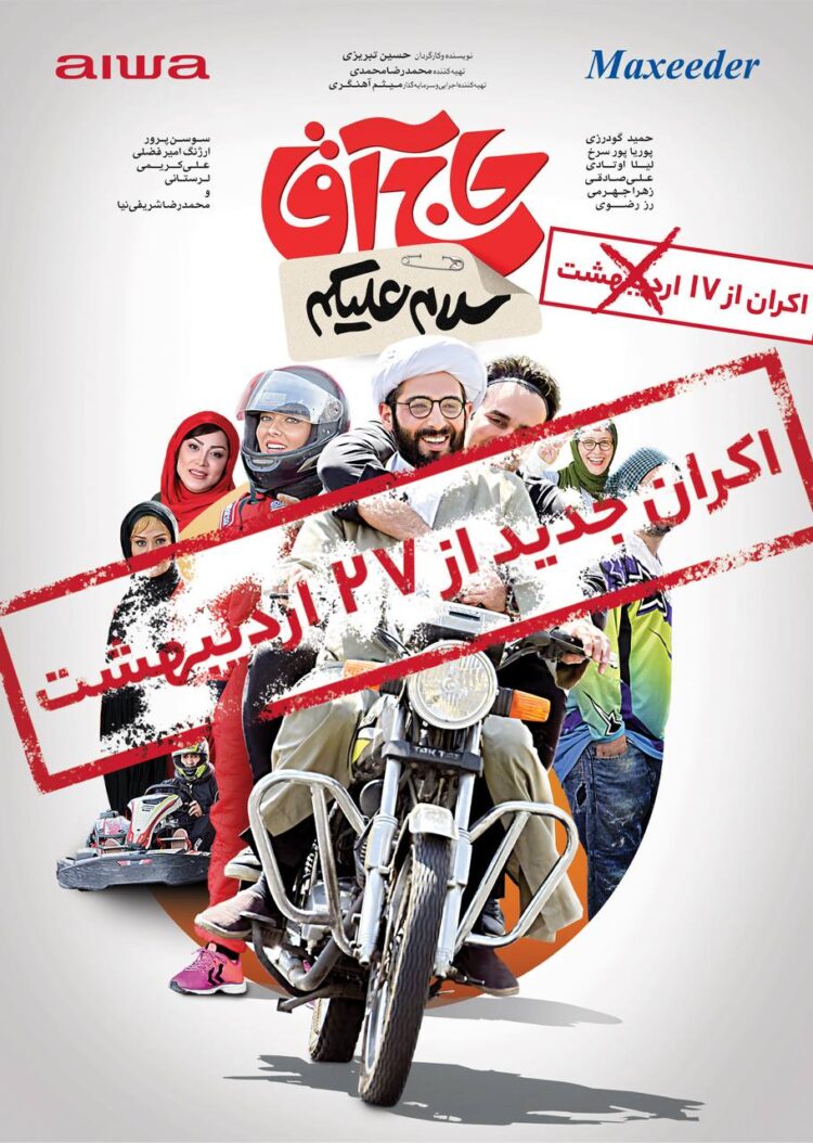 ۲۷ اردیبهشت ماه؛ تاریخ جدید اکران «سلام علیکم حاج آقا»