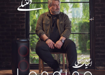 «دلتنگی»؛ آغاز فصلی تازه در مسیر هنری اسماعیل مقیمی