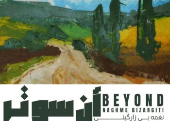 نغمه بی زارگیتی «آن سو تر» را در نگارخانه بهارک به نمایش می‌گذارد