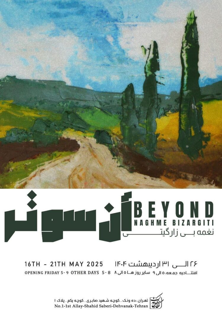 نغمه بی زارگیتی «آن سو تر» را در نگارخانه بهارک به نمایش می‌گذارد