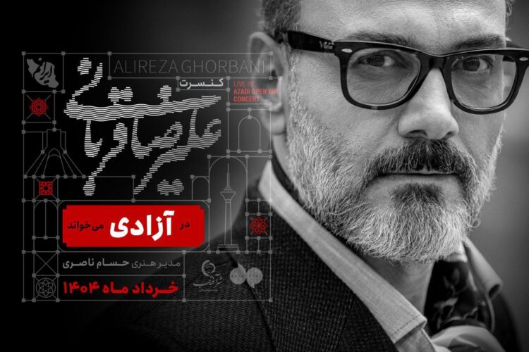 علیرضا قربانی در استادیوم آزادی میخواند