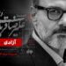 علیرضا قربانی در استادیوم آزادی می‌خواند