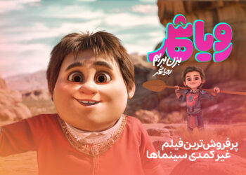 «رویاشهر» پُرفروش‌ترین فیلم غیرکمدی سینماها شد