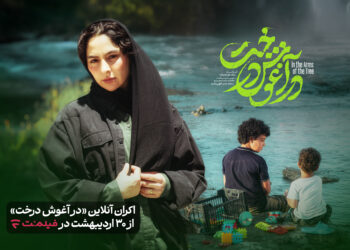 «در آغوش درخت» به اکران آنلاین رفت/ نمایش از ۳۰ اردیبهشت‌ماه 