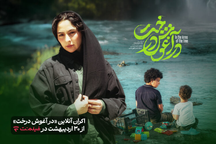 «در آغوش درخت» به اکران آنلاین رفت/ نمایش از ۳۰ اردیبهشت‌ماه 