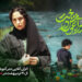 «در آغوش درخت» به اکران آنلاین رفت/ نمایش از ۳۰ اردیبهشت‌ماه 