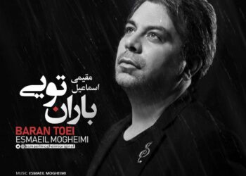 «باران تویی»؛ جلوه‌ای شاعرانه از عشق و اصالت در تازه‌ترین اثر اسماعیل مقیمی