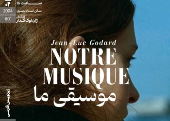 «موسیقی ما»‏ در خانه هنرمندان ایران روی پرده می‌رود