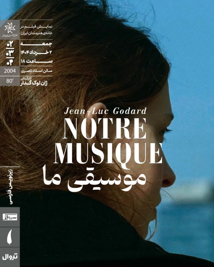 «موسیقی ما»‏ در خانه هنرمندان ایران روی پرده می‌رود