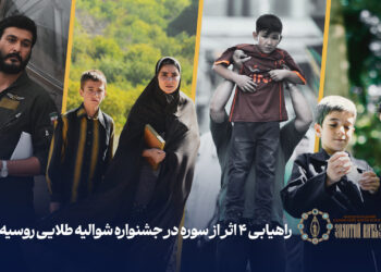 چهار اثر از سوره راهی جشنواره شوالیه طلایی روسیه شدند