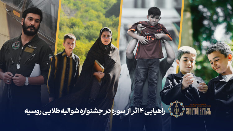 چهار اثر از سوره راهی جشنواره شوالیه طلایی روسیه شدند