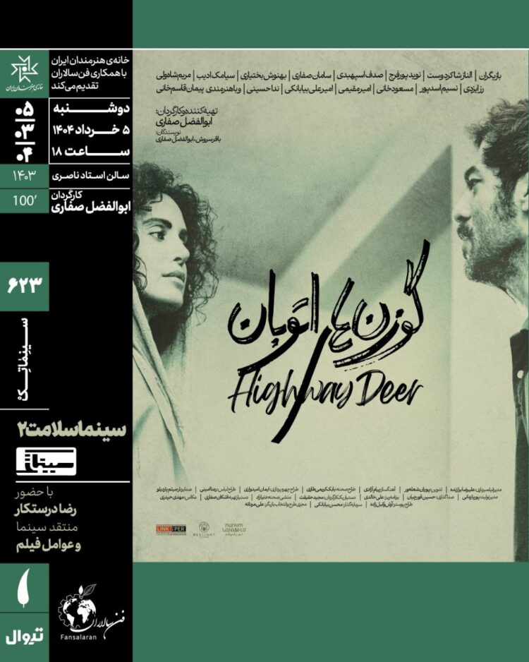 «سینماسلامت» با «گوزن‌های اتوبان» در سینماتک خانه هنرمندان ایران