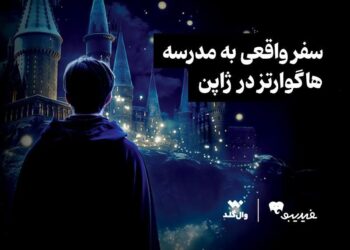 مسابقه ویژه برای طرفداران دنیای هری پاتر برگزار می‌شود/ سفر واقعی به مدرسه هاگوارتز