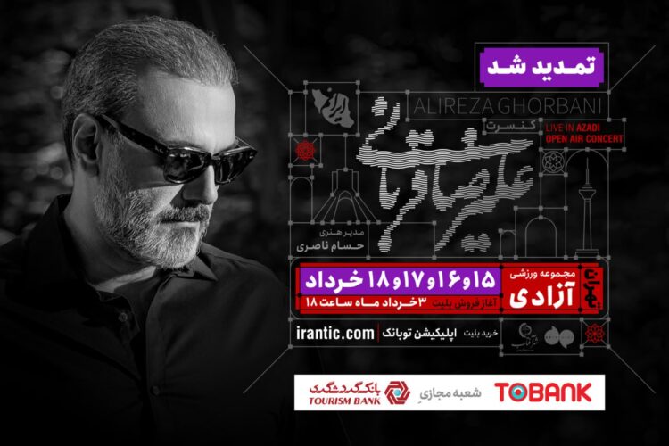 کنسرت «ایرانم» علیرضا قربانی ۴ شب دیگر تمدید شد