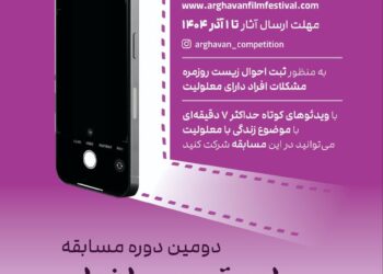 در دو بخش «روایتخودنگار» و «روایت از نگاه دیگری» /فراخوان دومین دوره مسابقه «روایت تصویری ارغوان» منتشر شد