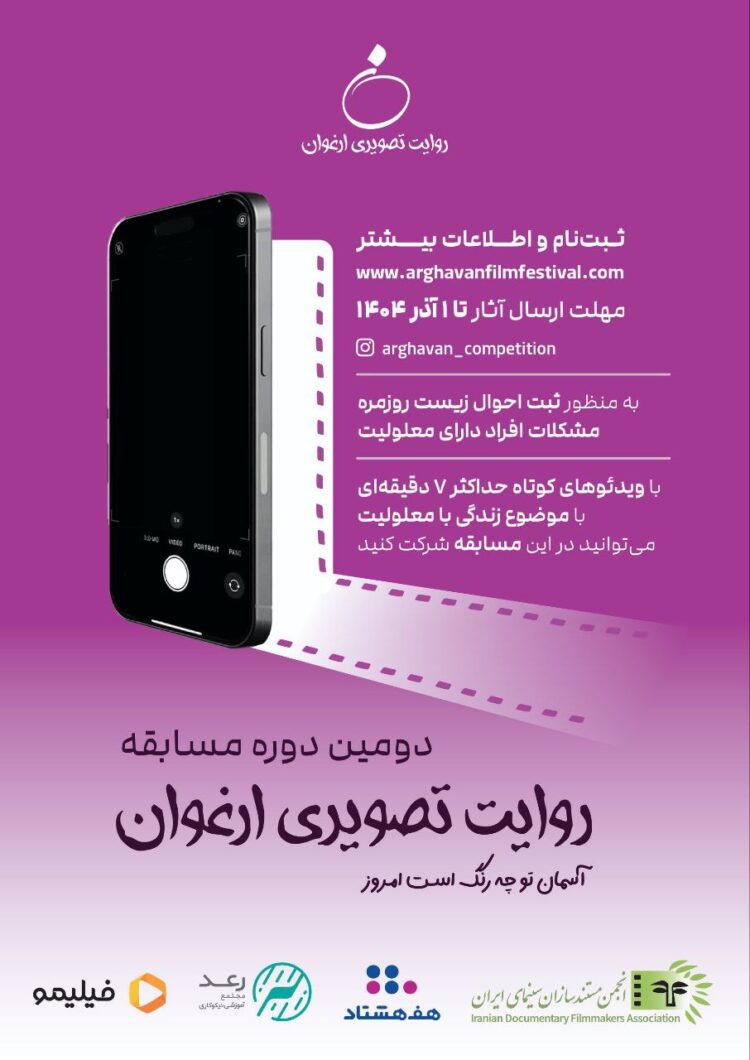 در دو بخش «روایت‌خودنگار» و «روایت‌ از نگاه دیگری» /فراخوان دومین دوره مسابقه «روایت تصویری ارغوان» منتشر شد
