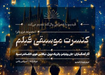 کنسرت بزرگ هری پاتر در ایران برگزار می‌شود/ جزییات اجرا و بلیت‌فروشی