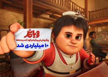 «رویاشهر» ۱۰ میلیاردی شد/ پُرفروش‌ترین فیلم کودک در اردیبهشت‌ماه