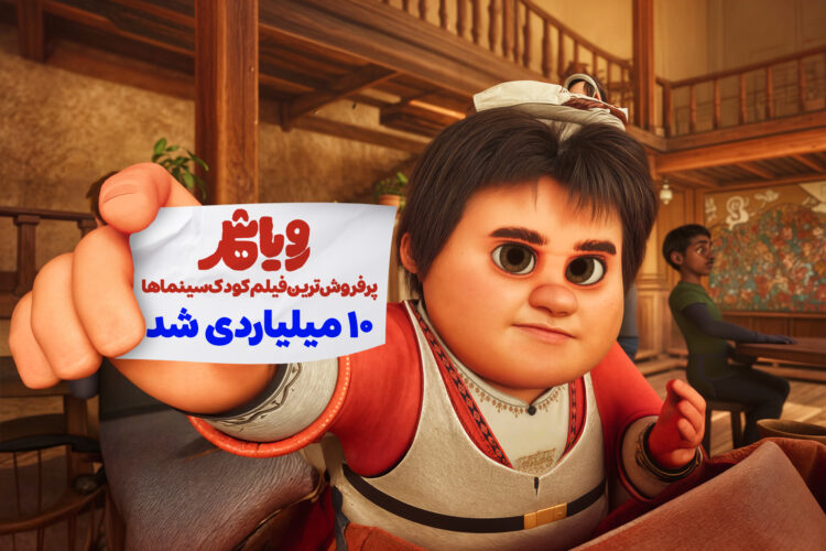 «رویاشهر» ۱۰ میلیاردی شد/ پُرفروشترین فیلم کودک در اردیبهشتماه