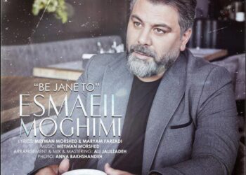 «به جان تو»؛ جدیدترین اثر اسماعیل مقیمی در فضای موسیقی تلفیقی