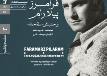 اکران مستند «فرامرز پیلارام و جنبش سقاخانه» در مستندات یکشنبه خانه هنرمندان ایران   