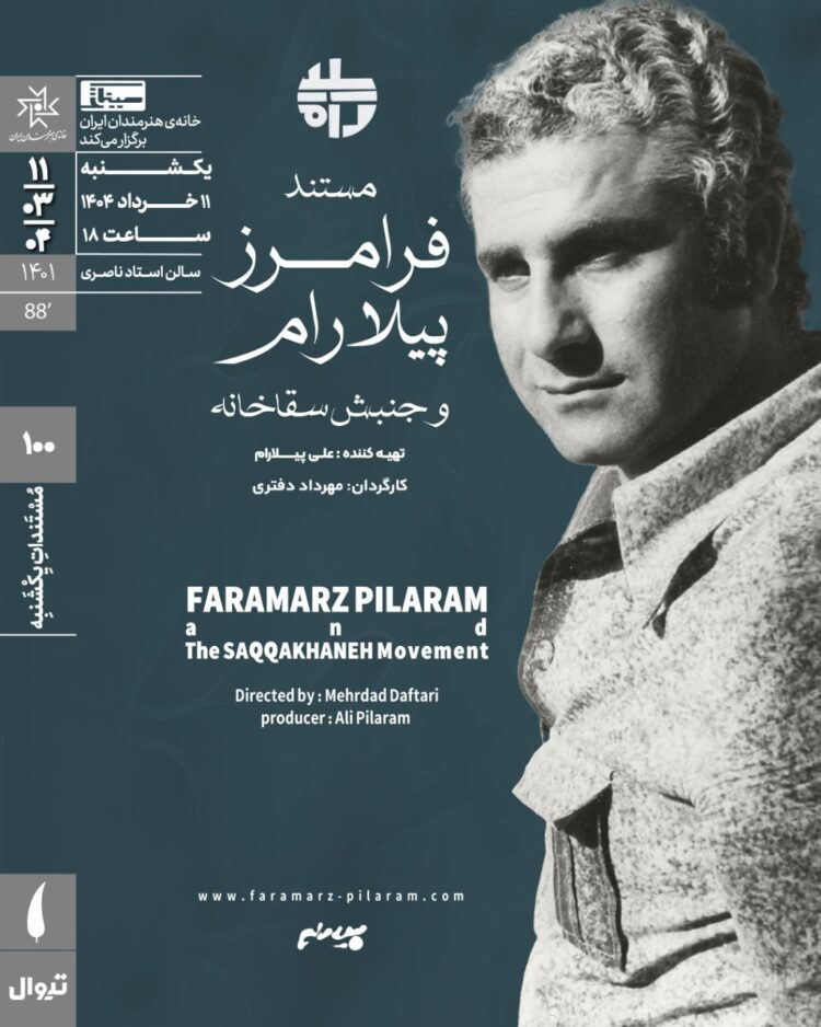 اکران مستند «فرامرز پیلارام و جنبش سقاخانه» در مستندات یکشنبه خانه هنرمندان ایران   