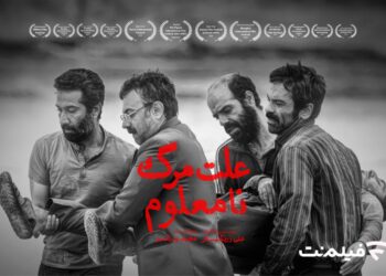 «علت مرگ: نامعلوم» از ۱۲ خرداد در سینما آنلاین فیلم نت
