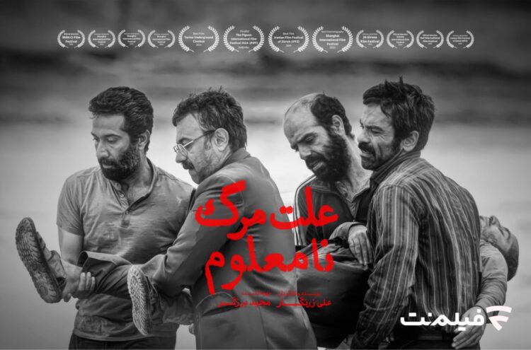 «علت مرگ: نامعلوم» از ۱۲ خرداد در سینما آنلاین فیلم نت