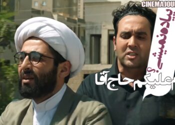 اولین تیزر کمدی «سلام علیکم حاج آقا» با بازی حمید گودرزی، لیلا اوتادی، علی صادقی و... رونمایی شد+ویدیو