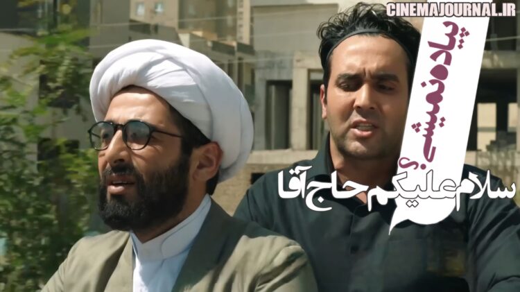 اولین تیزر کمدی «سلام علیکم حاج آقا» با بازی حمید گودرزی، لیلا اوتادی، علی صادقی و... رونمایی شد+ویدیو