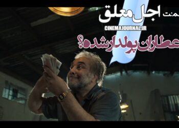 رضا عطاران پولدار شده؟/اولین ویدیو از سریال «اجل معلق» منتشر شد+فیلم