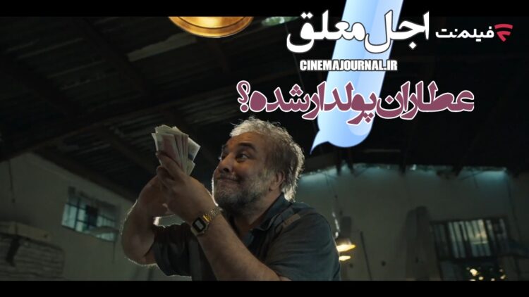 رضا عطاران پولدار شده؟/اولین ویدیو از سریال «اجل معلق» منتشر شد+فیلم