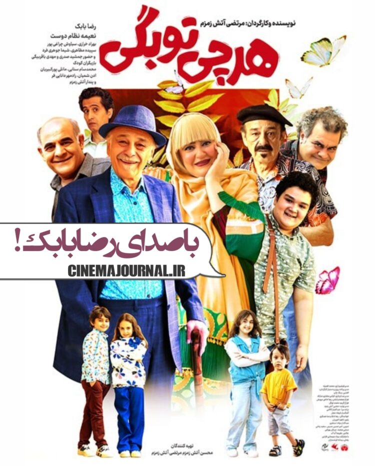 با صدای رضا بابک ⇐رونمایی از پوستر «هر چی تو بگی!؟» کمدی بهاری پرخنده!   