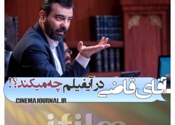 سریال «آقای قاضی» در شبکه آیفیلم چه میکند؟