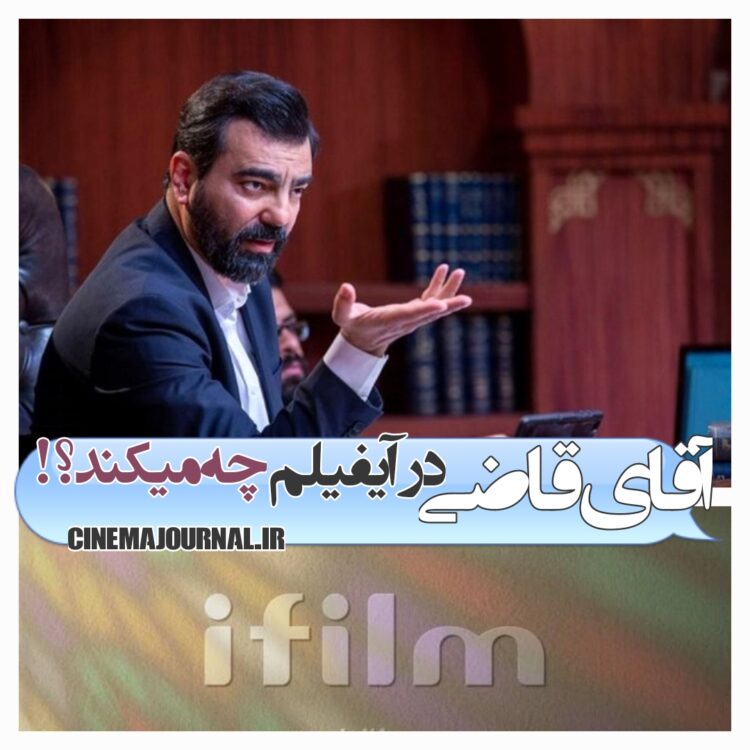 سریال «آقای قاضی» در شبکه آیفیلم چه میکند؟