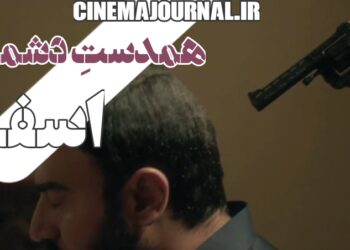 علی تو هم همدست اینایی؛ همدستِ دشمن؟!/انتشار تیزر فیلم «اسفند»+ویدئو