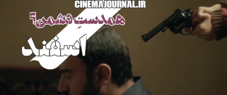 علی تو هم همدست اینایی؛ همدستِ دشمن؟!/انتشار تیزر فیلم «اسفند»+ویدئو