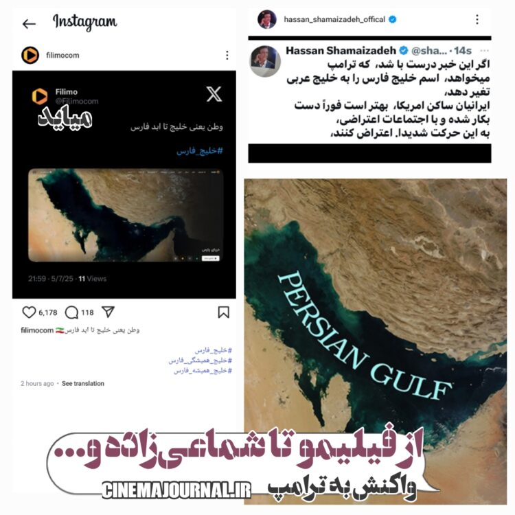 خلیج فارس و واکنش به ترامپ؛ از فیلیمو تا شماعیزاده!