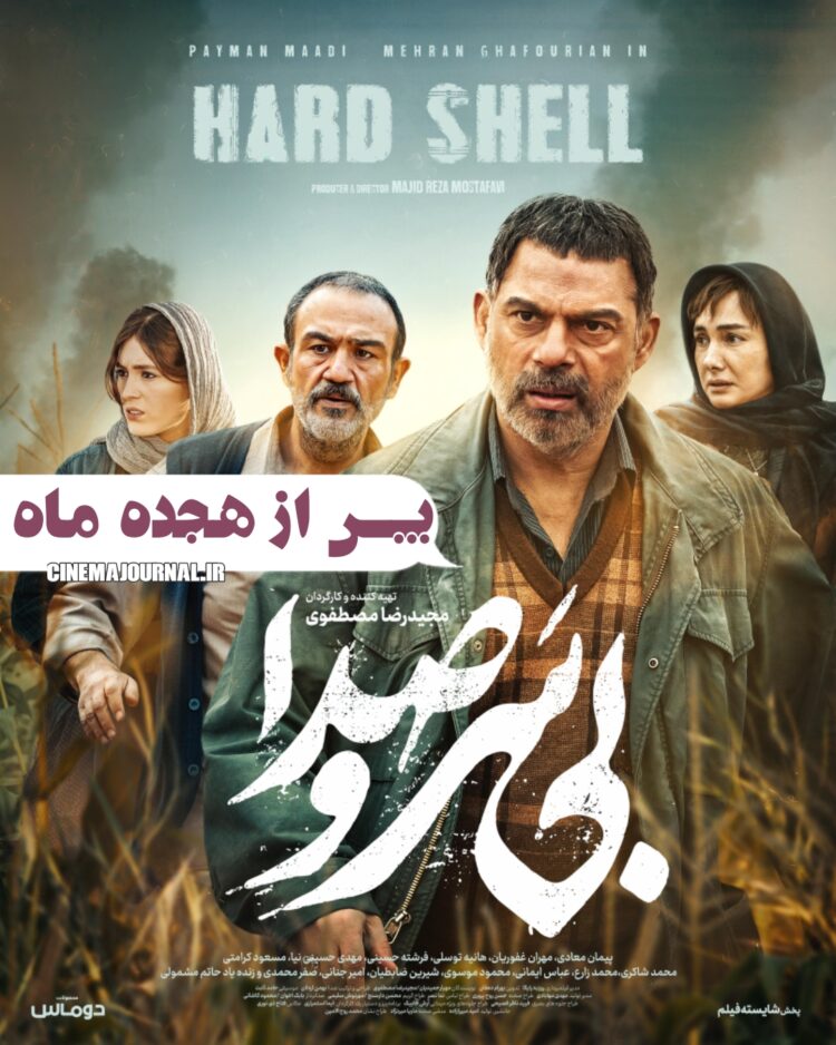 پوستر فیلم «بی‌سروصدا» با بازی پیمان معادی و هانیه توسلی و... رونمایی شد+عکس