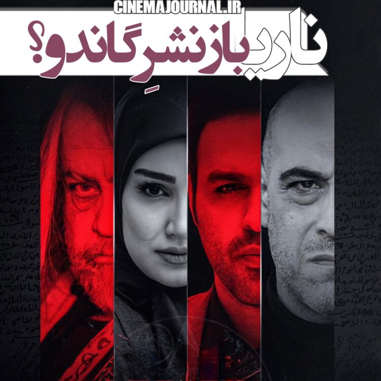 بازنشر تازه‌ی «گاندو» در سریال «ناریا»؟