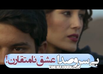 یک عاشقانه نامتقارن…!⇐رونمایی از آنونس فیلم «بی سروصدا»+ویدئو 